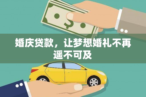 杂多婚庆贷款，让梦想婚礼不再遥不可及