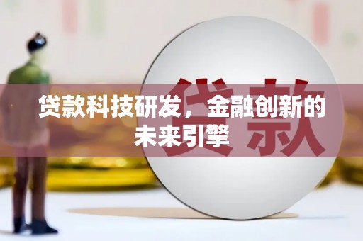 杂多贷款科技研发，金融创新的未来引擎