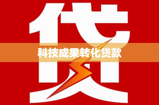 杂多科技成果转化贷款