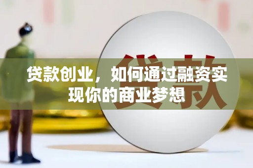 杂多贷款创业，如何通过融资实现你的商业梦想