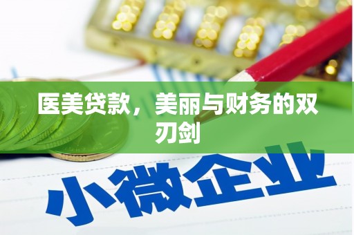 杂多医美贷款，美丽与财务的双刃剑