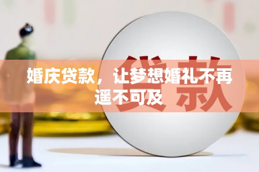 杂多婚庆贷款，让梦想婚礼不再遥不可及