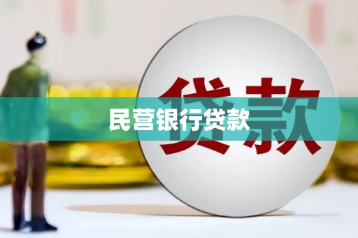 杂多民营银行贷款