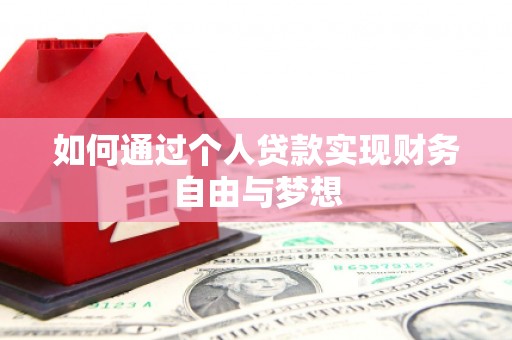 杂多如何通过个人贷款实现财务自由与梦想