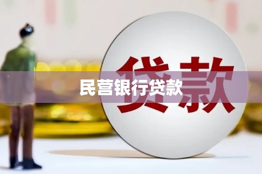 杂多民营银行贷款