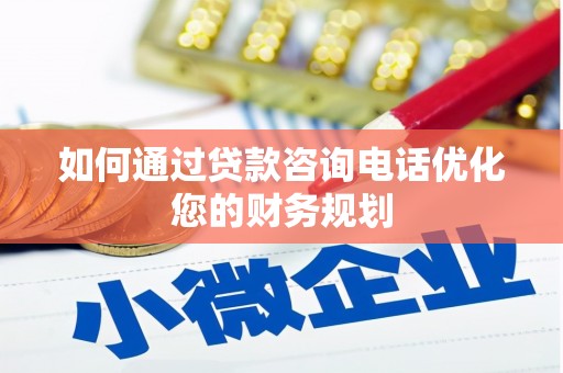 杂多如何通过贷款咨询电话优化您的财务规划