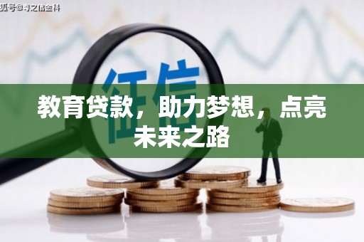 杂多教育贷款，助力梦想，点亮未来之路