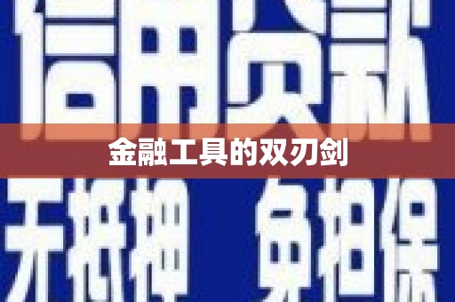 杂多金融工具的双刃剑