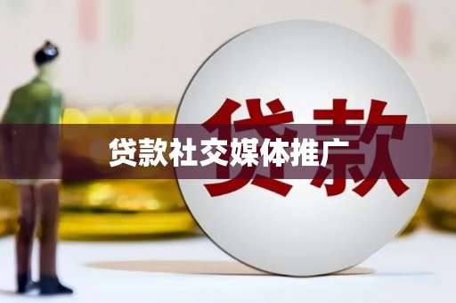 杂多贷款社交媒体推广
