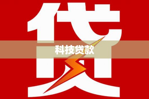 杂多科技贷款