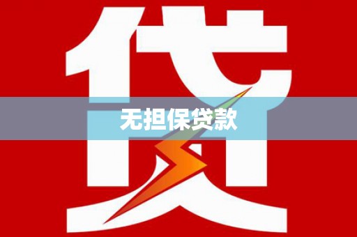 杂多无担保贷款