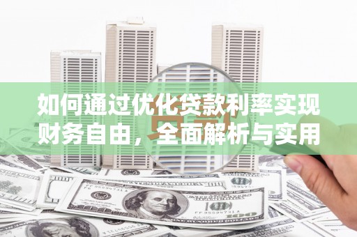 杂多如何通过优化贷款利率实现财务自由，全面解析与实用策略