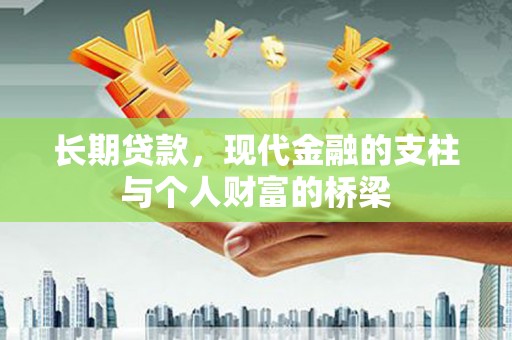 杂多长期贷款，现代金融的支柱与个人财富的桥梁