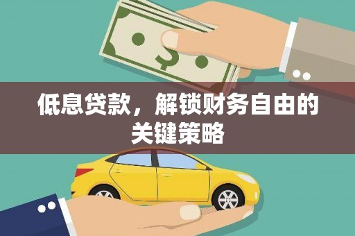 杂多低息贷款，解锁财务自由的关键策略