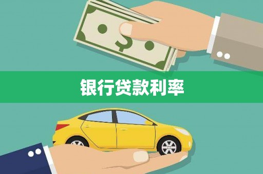 杂多银行贷款利率