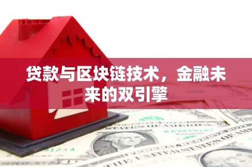 杂多贷款与区块链技术，金融未来的双引擎