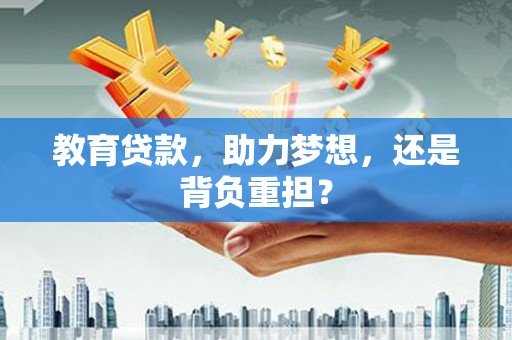 杂多教育贷款，助力梦想，还是背负重担？