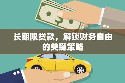 杂多长期限贷款，解锁财务自由的关键策略