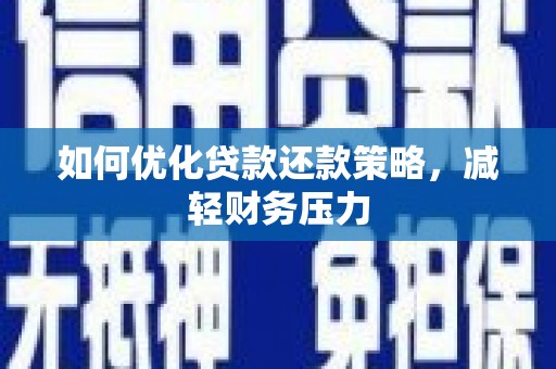 杂多如何优化贷款还款策略，减轻财务压力