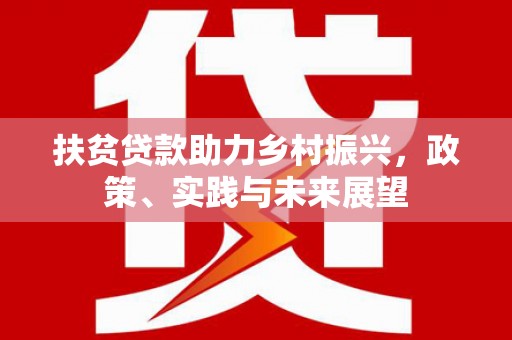 杂多扶贫贷款助力乡村振兴，政策、实践与未来展望