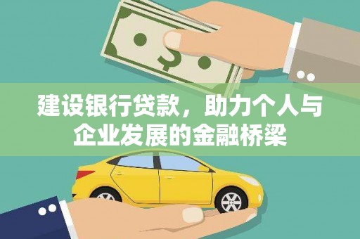 杂多建设银行贷款，助力个人与企业发展的金融桥梁