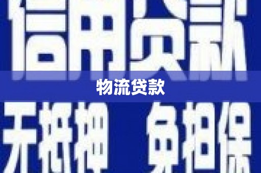 杂多物流贷款