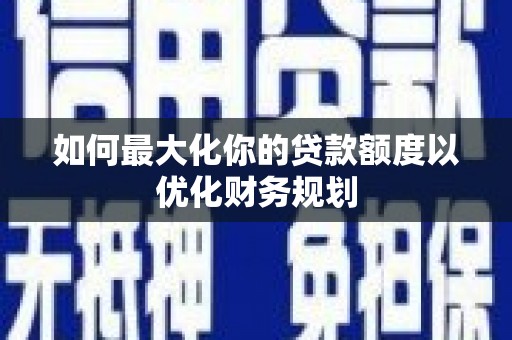 杂多如何最大化你的贷款额度以优化财务规划