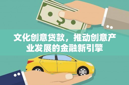 杂多文化创意贷款，推动创意产业发展的金融新引擎