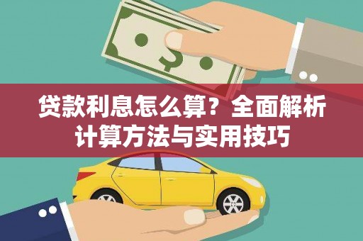 杂多贷款利息怎么算？全面解析计算方法与实用技巧