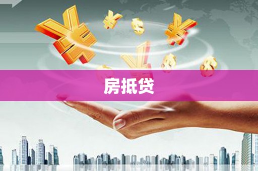 杂多房抵贷