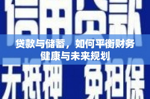 杂多贷款与储蓄，如何平衡财务健康与未来规划