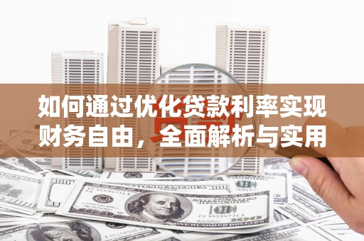 杂多如何通过优化贷款利率实现财务自由，全面解析与实用策略