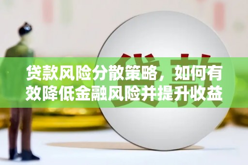 杂多贷款风险分散策略，如何有效降低金融风险并提升收益