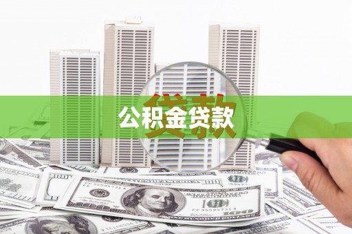 杂多公积金贷款