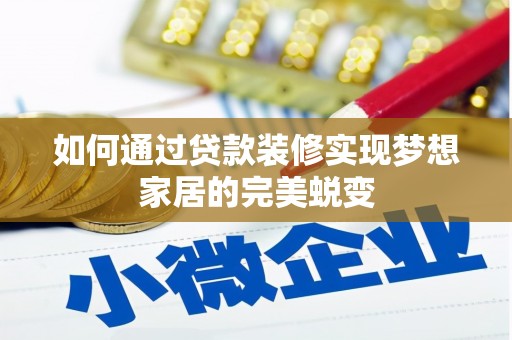 杂多如何通过贷款装修实现梦想家居的完美蜕变