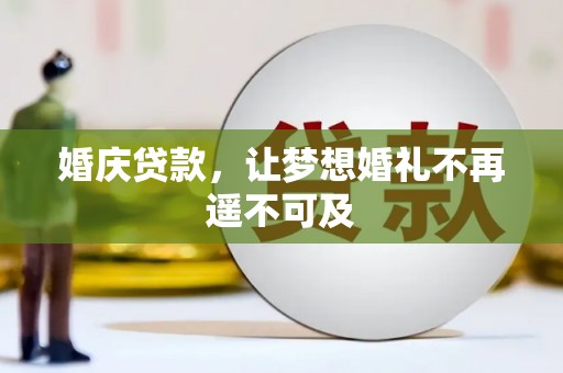 杂多婚庆贷款，让梦想婚礼不再遥不可及