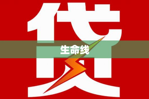 杂多生命线