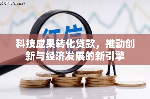 杂多科技成果转化贷款，推动创新与经济发展的新引擎