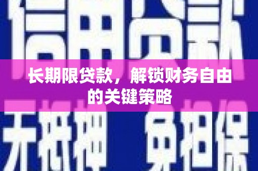 杂多长期限贷款，解锁财务自由的关键策略