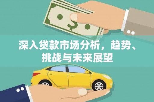 杂多深入贷款市场分析，趋势、挑战与未来展望