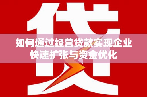 杂多如何通过经营贷款实现企业快速扩张与资金优化