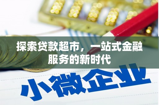 杂多探索贷款超市，一站式金融服务的新时代