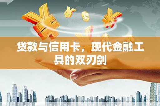 杂多贷款与信用卡，现代金融工具的双刃剑