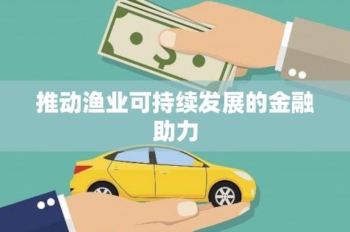 杂多推动渔业可持续发展的金融助力