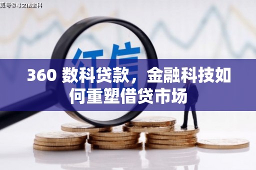 杂多360 数科贷款，金融科技如何重塑借贷市场
