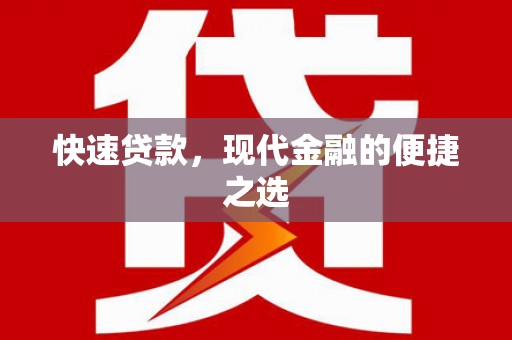 杂多快速贷款，现代金融的便捷之选
