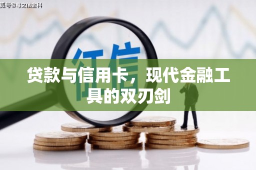杂多贷款与信用卡，现代金融工具的双刃剑