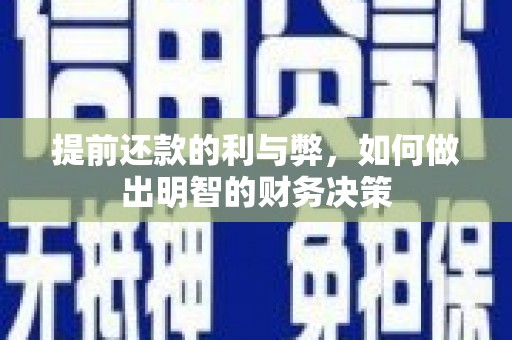 杂多提前还款的利与弊，如何做出明智的财务决策
