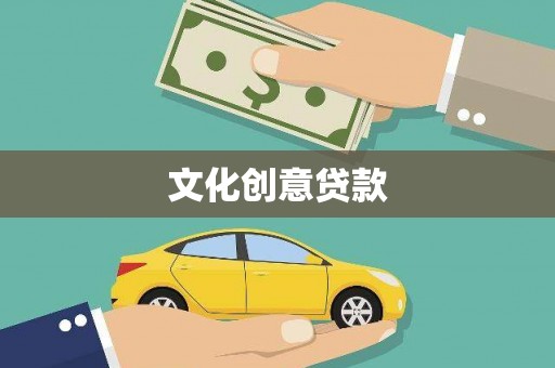 杂多文化创意贷款