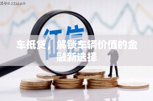 杂多车抵贷，解锁车辆价值的金融新选择